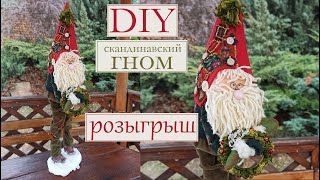 DIY Большой Скандинавский Новогодний Гном своими Руками /  How to make a Big Christmas Gnome