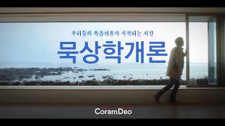 2020.2.23. 묵상학개론