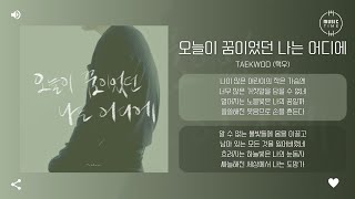 TAEKWOO (택우) - 오늘이 꿈이었던 나는 어디에 (Where Is My Neverland) [가사]