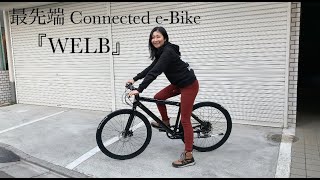 今話題の最先端Connected e-Bike『WELB』とは？