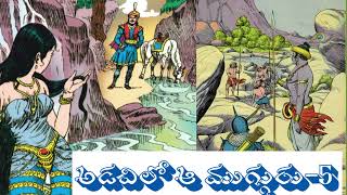 Adavi lo aa mugguru -5(అడవిలో ఆ ముగ్గురు) janapada kathalu