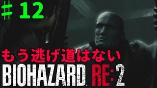 PS4【バイオハザードRE2】タイラントVSウィリアム・バーキン