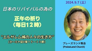 正午の祈り(9月7土曜日)　[ネヘミヤ記 ４:15～ 23 ]　““エルサレム城の人々の生き方”