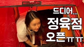 드디어 정육점 오픈! 근데.... 마음이 좀 그래 ft.힐레베르그 알락3 첫 피칭