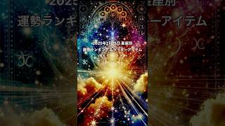 2025年2月15日の星座の運勢をランキング形式でお伝えします！ラッキーアイテムもあわせてご覧ください。#占い#開運#星座#スピリチュアル#ラッキーアイテム