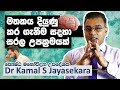 මතකය දියුණු කර ගැනීම සදහා සරල උපක්‍රමයක් | Dr. Kamal S. Jayasekara