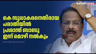 കെ സുധാകരനെതിരായ പരാതിയിൽ പ്രശാന്ത് ബാബു ഇന്ന് മൊഴി നൽകും | K SUDHAKARAN | VIGILANCE