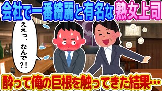 【2ch馴れ初め】会社で一番綺麗と有名な熟女上司が、酔って俺の股間を触り始めた結果…【ゆっくり】