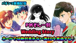 【パチンコ実機配信】Pめぞん一刻 Wedding Story【皆さんで感動のアフターストーリーを堪能致しましょう♪】