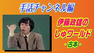 【聾世紀 No.017】正月特別企画② 手話チャンネル編 『伊藤政雄のしゅワールド ‐古本‐』 聾者の映像記録として、未来の聾者へ残します