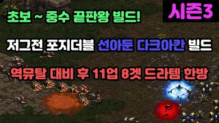 [프로토스 강의] ★끝판왕 빌드★ 투혼 저그전 포지더블 선아둔 다크아칸 8겟 드라템 한방