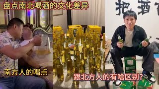 盘点南北喝酒的文化差异！南方人的喝点！跟北方人的有啥区别？