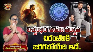 విశ్వంభర తర్వాత చిరంజీవికి జరగబోయేది ఇదే.. ! | Mega Star Chiranjeevi Horo Scope |@RavinuthalaBhakti​