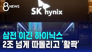 삼성 넘었다…'AI 선점' SK하이닉스, 역대 최대 실적 / SBS 8뉴스