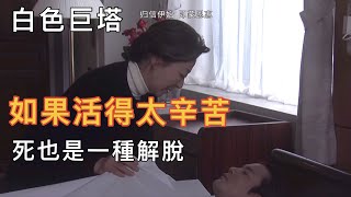 日本第一神劇《白色巨塔》人物解讀：十年未見的母親與攀爬權利巨塔的艱辛，白髮人送黑髮人滿是無奈（悄悄在旅行）