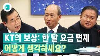 KT에 쏟아진 여야의 집중 질타... KT가 마련한 대책은? / 비디오머그