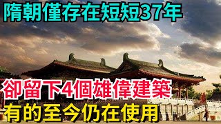 隋朝僅存在短短37年，卻留下4個雄偉建築，有的至今仍在使用【望古風塵】#歷史#歷史故事#歷史人物#史話館#歷史萬花鏡#奇聞#歷史風雲天下