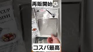 【100均キャンプ】見たら買いの商品😆再販開始‼️#shorts