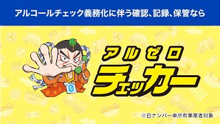 アルゼロチェッカー　電話で簡単！アルコールチェック代行