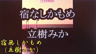 宿無しかもめ　（立樹みか）