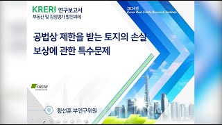 공법상 제한을 받는 토지의 손실보상에 관한 특수문제