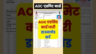 खुशखबरी जारी हुआ aoc admit card 2024 | aoc admit card 2024 kab aayega | aoc admit card 2025 #aoc