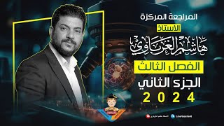 مراجعة مركزة للفصل الثالث ج 2 كيمياء السادس العلمي 2025 الأستاذ هاشم الغرباوي