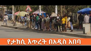 በአ.አ አንዳንድ አካባቢዎች የተከሰተው የታክሲ አገልግሎት እጥረትና ሌሎች ዘገባዎች  ኢቢኤስ አዲስ ነገር EBS What's New January 15, 2020