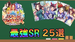 【ウマ娘】きっとあなたも持っている！グラマスで超強いSRサポカを紹介！