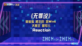 【台下Reaction】侦探团《无罪说》《侦心侦意新春演唱会》丨大侦探7