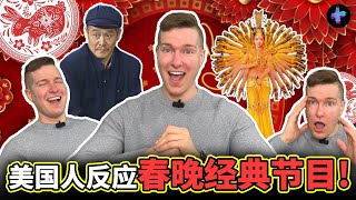 逼老外看春晚 | 美国人看春晚是什么反应？他Get得到小品的梗吗？American reacts to past Spring Festival Gala performances #春晚 #春节