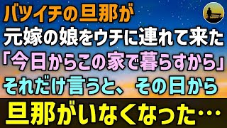 【感動する話】バツイチの旦那が元嫁の娘をウチに連れて来た。旦那「今日からこの家で暮らすから」それだけ言うと旦那はいなくなった・・・【泣ける話 】