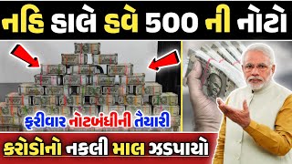 નહિ હાલે હવે 500 ની નોટો || ફરીવાર નોટબંધીની તૈયારી || WEB GUJARATI NEWS