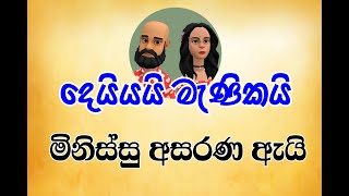 minissu asarana ai - මිනිස්සු අසරණ ඇයි -deyyai manikai - දෙයියයි මැණිකයි