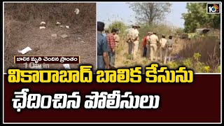 వికారాబాద్ బాలిక కేసును చేధించిన పోలీసులు | Police Solves Vikarabad Girl Incident Case | 10TV