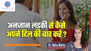 How to talk to a random girl in Hindi || अनजान लड़की से अपने दिल की बात कैसे करे ? Dr. Neha Mehta