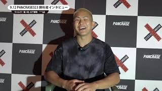 PANCRASE323　木下憂朔　勝利者インタビュー