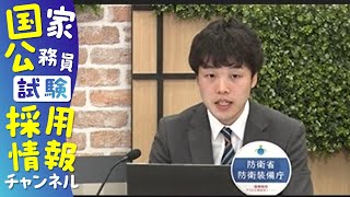 【防衛省・防衛装備庁＞総合職＞法律区分】現役国家公務員が職場を１分～５分で紹介する動画（申込直前WEB公務研究セミナー）