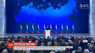 Хамство і погрози на адресу Вашингтона: Путін виступив із посланням до Федеральних зборів