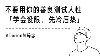 你的善良，正在成为人性试探的工具！不想好心被白嫖，请你学会先冷后热｜认知｜心理｜思维