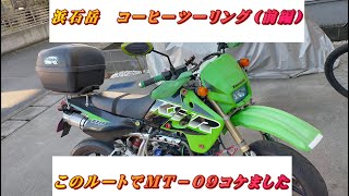 【由比のとら】No.24　浜石岳　コーヒーツーリング（前編）このルートでＭＴ－０９コケました