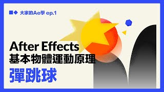 【AE教學】教練我想打籃球！新手入門物體運動原理！彈跳球製作 全CC字幕（大家的AE學 EP.1)