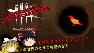 【週刊DBD】お饅頭族の気まぐれランダムパーク追走劇　５幕目【ゆっくり実況】