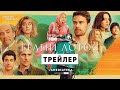 Белый лотос | 2 сезон | Трейлер | Амедиатека (2022)