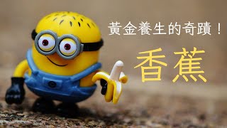 香蕉：黃金養生的奇蹟！讓你馬上愛上它的健康好處