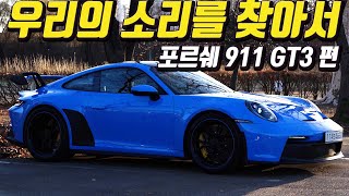 마지막 자연흡기 엔진을 품은 모델이 될지도 모르는 911 GT3의 여러 소리를 담아봤습니다.