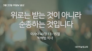 20220320 대전하늘빛교회 주일설교 \