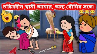 চরিত্রহীন স্বামী আমার অন্য বৌদির সঙ্গে 😂😂| futo Cartoon bangla | bangla funny cartoon comedy video