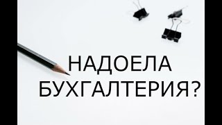 Что делать, если надоело работать бухгалтером?