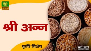 कृषि विशेष : श्री अन्न | Krishi Vishesh | Feb. 25, 2023